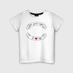 Детская футболка хлопок с принтом Я люблю еду в Белгороде, 100% хлопок | круглый вырез горловины, полуприлегающий силуэт, длина до линии бедер | Тематика изображения на принте: еда | еду | ленточка | лучше | людей | обжора | пища | сердечко | сердце | я люблю