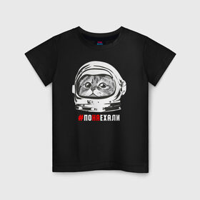 Детская футболка хлопок с принтом ПОНАЕХАЛИ в Белгороде, 100% хлопок | круглый вырез горловины, полуприлегающий силуэт, длина до линии бедер | астронавт | гагарин | космонавт | кот | наехали | поехали | понаехали | скафандр | фраза | шлем