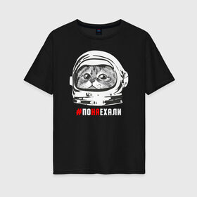 Женская футболка хлопок Oversize с принтом ПОНАЕХАЛИ в Белгороде, 100% хлопок | свободный крой, круглый ворот, спущенный рукав, длина до линии бедер
 | астронавт | гагарин | космонавт | кот | наехали | поехали | понаехали | скафандр | фраза | шлем
