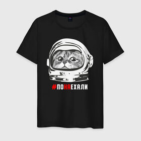 Мужская футболка хлопок с принтом ПОНАЕХАЛИ в Белгороде, 100% хлопок | прямой крой, круглый вырез горловины, длина до линии бедер, слегка спущенное плечо. | астронавт | гагарин | космонавт | кот | наехали | поехали | понаехали | скафандр | фраза | шлем