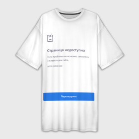 Платье-футболка 3D с принтом Google Страница Недоступна в Белгороде,  |  | 400 | 404 | chrome | error | google | интернет | ошибка | прикольная надпись | разрыв | сеть | сообщение | хром