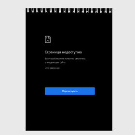Скетчбук с принтом Страница Недоступна Черный фон в Белгороде, 100% бумага
 | 48 листов, плотность листов — 100 г/м2, плотность картонной обложки — 250 г/м2. Листы скреплены сверху удобной пружинной спиралью | 400 | 404 | chrome | error | google | гугл | интернет | ошибка | прикольная надпись | разрыв | сеть | сообщение | хром | черный фон