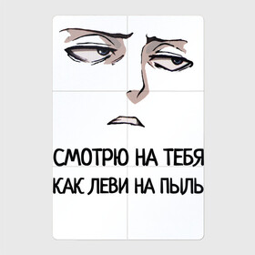 Магнитный плакат 2Х3 с принтом Смотрю на тебя как Леви в Белгороде, Полимерный материал с магнитным слоем | 6 деталей размером 9*9 см | Тематика изображения на принте: атака титанов | леви | пыль