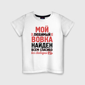 Детская футболка хлопок с принтом Люблю Вовку в Белгороде, 100% хлопок | круглый вырез горловины, полуприлегающий силуэт, длина до линии бедер | владимир | вовка | вовочка | володя