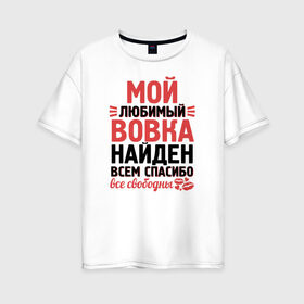 Женская футболка хлопок Oversize с принтом Люблю Вовку в Белгороде, 100% хлопок | свободный крой, круглый ворот, спущенный рукав, длина до линии бедер
 | владимир | вовка | вовочка | володя