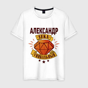 Мужская футболка хлопок с принтом Александр-уникальный в Белгороде, 100% хлопок | прямой крой, круглый вырез горловины, длина до линии бедер, слегка спущенное плечо. | алекс | саша | сашка | сашко
