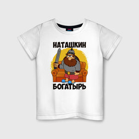 Детская футболка хлопок с принтом Наташкин богатырь в Белгороде, 100% хлопок | круглый вырез горловины, полуприлегающий силуэт, длина до линии бедер | наталия | наталья | наташа | наташка