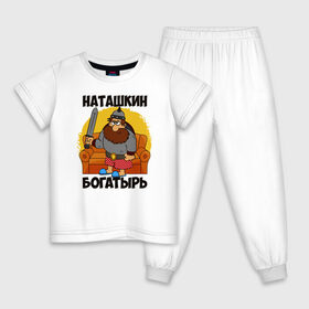 Детская пижама хлопок с принтом Наташкин богатырь в Белгороде, 100% хлопок |  брюки и футболка прямого кроя, без карманов, на брюках мягкая резинка на поясе и по низу штанин
 | наталия | наталья | наташа | наташка