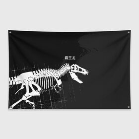 Флаг-баннер с принтом T-rex в Белгороде, 100% полиэстер | размер 67 х 109 см, плотность ткани — 95 г/м2; по краям флага есть четыре люверса для крепления | t rex | динозавр | древний | иероглифы | краска | разводы | скелет | тиранозавр | череп