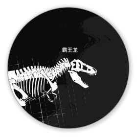 Коврик для мышки круглый с принтом T-rex в Белгороде, резина и полиэстер | круглая форма, изображение наносится на всю лицевую часть | t rex | динозавр | древний | иероглифы | краска | разводы | скелет | тиранозавр | череп