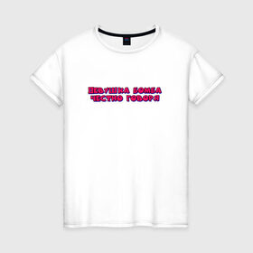Женская футболка хлопок с принтом девушка бомба в Белгороде, 100% хлопок | прямой крой, круглый вырез горловины, длина до линии бедер, слегка спущенное плечо | бомба | говоря | девушка | надпись | текст | цитата | честно