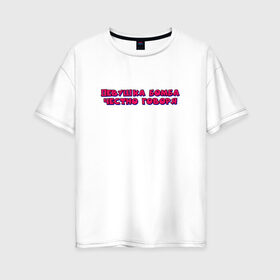 Женская футболка хлопок Oversize с принтом девушка бомба в Белгороде, 100% хлопок | свободный крой, круглый ворот, спущенный рукав, длина до линии бедер
 | бомба | говоря | девушка | надпись | текст | цитата | честно