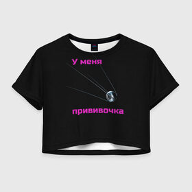 Женская футболка Crop-top 3D с принтом У меня прививочка в Белгороде, 100% полиэстер | круглая горловина, длина футболки до линии талии, рукава с отворотами | антитела | вакцинация | иммунитет | корона вирус | пандемия | прививка | спутник v