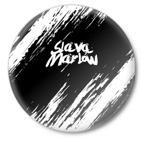 Значок с принтом SLAVA MARLOW | СЛАВА МАРЛОУ в Белгороде,  металл | круглая форма, металлическая застежка в виде булавки | rap | slava marlow | артём готлиб | видеоблогер и рэпер | российский музыкальный продюсер | рэп | слава марлоу