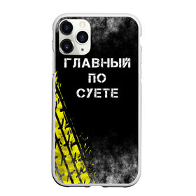 Чехол для iPhone 11 Pro матовый с принтом Главный по суете в Белгороде, Силикон |  | главный | мем | пацанская | след | суета | суетим | суетолог | хасаним | шина