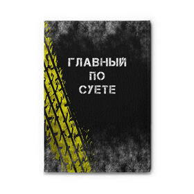 Обложка для автодокументов с принтом Главный по суете в Белгороде, натуральная кожа |  размер 19,9*13 см; внутри 4 больших “конверта” для документов и один маленький отдел — туда идеально встанут права | главный | мем | пацанская | след | суета | суетим | суетолог | хасаним | шина