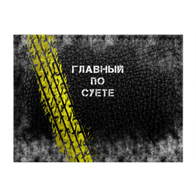 Обложка для студенческого билета с принтом Главный по суете в Белгороде, натуральная кожа | Размер: 11*8 см; Печать на всей внешней стороне | главный | мем | пацанская | след | суета | суетим | суетолог | хасаним | шина