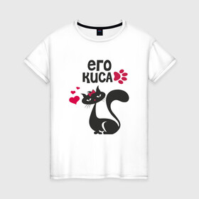 Женская футболка хлопок с принтом Его киса в Белгороде, 100% хлопок | прямой крой, круглый вырез горловины, длина до линии бедер, слегка спущенное плечо | киска | котик | кошка | любовт | парные