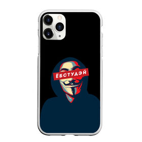 Чехол для iPhone 11 Pro матовый с принтом ЁБСТУДЭЙ | Анонимус в Белгороде, Силикон |  | anonimus | анонимус | в маске | взлом жопы | гай фокс | ебстудей | ёбстудэй | египетская сила | едрен батон | екаламене | екарный бабай | ексель моксель | епаресете | етить колотить | ешкин кот | маска