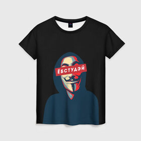 Женская футболка 3D с принтом ЁБСТУДЭЙ | Анонимус в Белгороде, 100% полиэфир ( синтетическое хлопкоподобное полотно) | прямой крой, круглый вырез горловины, длина до линии бедер | Тематика изображения на принте: anonimus | анонимус | в маске | взлом жопы | гай фокс | ебстудей | ёбстудэй | египетская сила | едрен батон | екаламене | екарный бабай | ексель моксель | епаресете | етить колотить | ешкин кот | маска