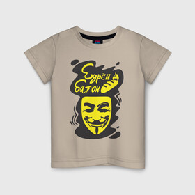 Детская футболка хлопок с принтом Анонимус (едрён батон) в Белгороде, 100% хлопок | круглый вырез горловины, полуприлегающий силуэт, длина до линии бедер | анонимус | едрен батон | прикольная надпись | эвфемизмы мата