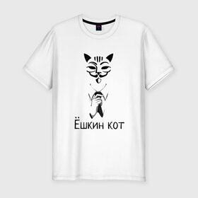 Мужская футболка хлопок Slim с принтом Ёшкин кот в Белгороде, 92% хлопок, 8% лайкра | приталенный силуэт, круглый вырез ворота, длина до линии бедра, короткий рукав | анонимус | белый | костюм | кот | черный