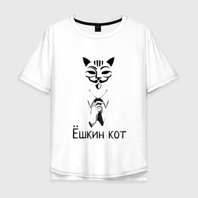 Мужская футболка хлопок Oversize с принтом Ёшкин кот в Белгороде, 100% хлопок | свободный крой, круглый ворот, “спинка” длиннее передней части | анонимус | белый | костюм | кот | черный
