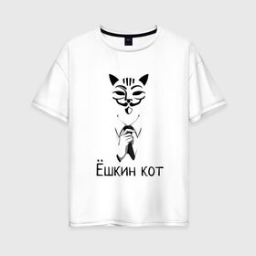 Женская футболка хлопок Oversize с принтом Ёшкин кот в Белгороде, 100% хлопок | свободный крой, круглый ворот, спущенный рукав, длина до линии бедер
 | анонимус | белый | костюм | кот | черный