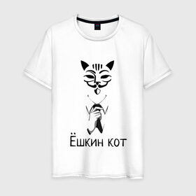 Мужская футболка хлопок с принтом Ёшкин кот в Белгороде, 100% хлопок | прямой крой, круглый вырез горловины, длина до линии бедер, слегка спущенное плечо. | анонимус | белый | костюм | кот | черный