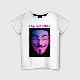 Детская футболка хлопок с принтом Екарный Бабай в Белгороде, 100% хлопок | круглый вырез горловины, полуприлегающий силуэт, длина до линии бедер | glitch | анонимус | бабай | гай фокс | глитч | екарный | екарный бабай | маска анонимуса | мем