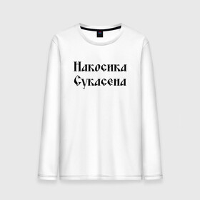 Мужской лонгслив хлопок с принтом Крестьянин Накосика сукасена (Z) в Белгороде, 100% хлопок |  | mems | крестьянин | мем | накосика | прикол | работяга | рабочий | сено | сеновал | юмор