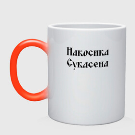 Кружка хамелеон с принтом Крестьянин Накосика сукасена (Z) в Белгороде, керамика | меняет цвет при нагревании, емкость 330 мл | Тематика изображения на принте: mems | крестьянин | мем | накосика | прикол | работяга | рабочий | сено | сеновал | юмор