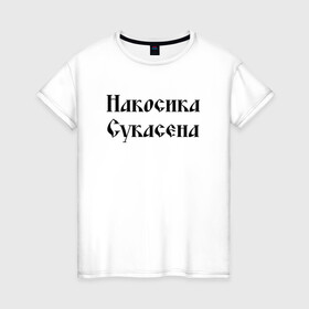 Женская футболка хлопок с принтом Крестьянин Накосика сукасена (Z) в Белгороде, 100% хлопок | прямой крой, круглый вырез горловины, длина до линии бедер, слегка спущенное плечо | Тематика изображения на принте: mems | крестьянин | мем | накосика | прикол | работяга | рабочий | сено | сеновал | юмор