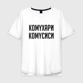 Мужская футболка хлопок Oversize с принтом Сутенер Комухари Комусиси (Z) в Белгороде, 100% хлопок | свободный крой, круглый ворот, “спинка” длиннее передней части | mems | мем | прикол | сутинер | юмор | японские мемы | японские приколы