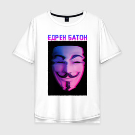 Мужская футболка хлопок Oversize с принтом Едрен батон в Белгороде, 100% хлопок | свободный крой, круглый ворот, “спинка” длиннее передней части | glitch | анонимус | батон | гай фокс | глитч | едрен | едрен батон | маска анонимуса | мем