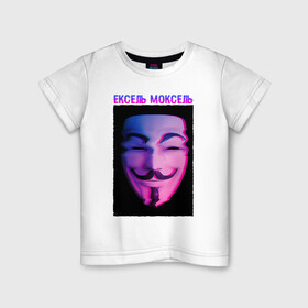 Детская футболка хлопок с принтом Ексель Моксель в Белгороде, 100% хлопок | круглый вырез горловины, полуприлегающий силуэт, длина до линии бедер | glitch | анонимус | гай фокс | глитч | ексель | ексель моксель | маска анонимуса | мем | моксель