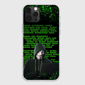 Чехол для iPhone 12 Pro Max с принтом Матрица мата | Анонимус в Белгороде, Силикон |  | anonimus | анонимус | в маске | взлом жопы | гай фокс | египетская сила | едрен батон | екаламене | екарный бабай | ексель моксель | епаресете | етить колотить | ешкин кот | маска | название текст | неон