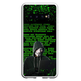 Чехол для Samsung Galaxy S10 с принтом Матрица мата | Анонимус в Белгороде, Силикон | Область печати: задняя сторона чехла, без боковых панелей | anonimus | анонимус | в маске | взлом жопы | гай фокс | египетская сила | едрен батон | екаламене | екарный бабай | ексель моксель | епаресете | етить колотить | ешкин кот | маска | название текст | неон