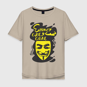 Мужская футболка хлопок Oversize с принтом Анонимус (Египетская сила) в Белгороде, 100% хлопок | свободный крой, круглый ворот, “спинка” длиннее передней части | анонимус | египетская сила | пирамиды | прикольная надпись | эвфемизмы мата