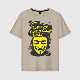 Женская футболка хлопок Oversize с принтом Анонимус (Египетская сила) в Белгороде, 100% хлопок | свободный крой, круглый ворот, спущенный рукав, длина до линии бедер
 | анонимус | египетская сила | пирамиды | прикольная надпись | эвфемизмы мата