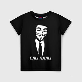 Детская футболка 3D с принтом ЁЛЫ ПАЛЫ в Белгороде, 100% гипоаллергенный полиэфир | прямой крой, круглый вырез горловины, длина до линии бедер, чуть спущенное плечо, ткань немного тянется | anon | anonym | anonymous | fox | mask | mem | meme | memes | v | vendetta | анон | аноним | без | в | вендетта | гай | елы | маска | мат | мем | мемы | палы | фокс