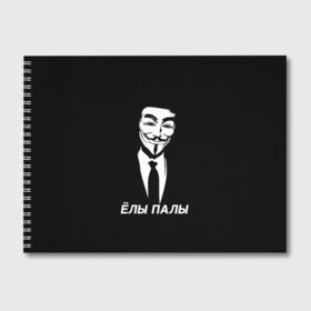 Альбом для рисования с принтом ЁЛЫ ПАЛЫ в Белгороде, 100% бумага
 | матовая бумага, плотность 200 мг. | anon | anonym | anonymous | fox | mask | mem | meme | memes | v | vendetta | анон | аноним | без | в | вендетта | гай | елы | маска | мат | мем | мемы | палы | фокс
