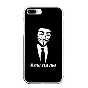 Чехол для iPhone 7Plus/8 Plus матовый с принтом ЁЛЫ ПАЛЫ в Белгороде, Силикон | Область печати: задняя сторона чехла, без боковых панелей | anon | anonym | anonymous | fox | mask | mem | meme | memes | v | vendetta | анон | аноним | без | в | вендетта | гай | елы | маска | мат | мем | мемы | палы | фокс