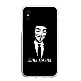 Чехол для iPhone XS Max матовый с принтом ЁЛЫ ПАЛЫ в Белгороде, Силикон | Область печати: задняя сторона чехла, без боковых панелей | anon | anonym | anonymous | fox | mask | mem | meme | memes | v | vendetta | анон | аноним | без | в | вендетта | гай | елы | маска | мат | мем | мемы | палы | фокс
