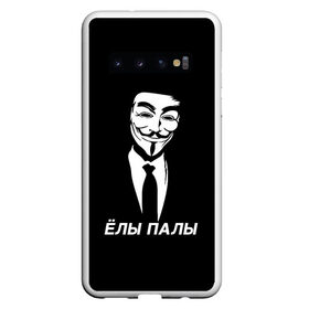 Чехол для Samsung Galaxy S10 с принтом ЁЛЫ ПАЛЫ в Белгороде, Силикон | Область печати: задняя сторона чехла, без боковых панелей | anon | anonym | anonymous | fox | mask | mem | meme | memes | v | vendetta | анон | аноним | без | в | вендетта | гай | елы | маска | мат | мем | мемы | палы | фокс