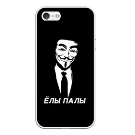 Чехол для iPhone 5/5S матовый с принтом ЁЛЫ ПАЛЫ в Белгороде, Силикон | Область печати: задняя сторона чехла, без боковых панелей | anon | anonym | anonymous | fox | mask | mem | meme | memes | v | vendetta | анон | аноним | без | в | вендетта | гай | елы | маска | мат | мем | мемы | палы | фокс