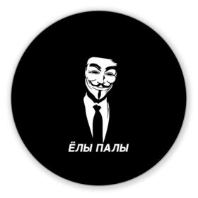 Коврик для мышки круглый с принтом ЁЛЫ ПАЛЫ в Белгороде, резина и полиэстер | круглая форма, изображение наносится на всю лицевую часть | anon | anonym | anonymous | fox | mask | mem | meme | memes | v | vendetta | анон | аноним | без | в | вендетта | гай | елы | маска | мат | мем | мемы | палы | фокс