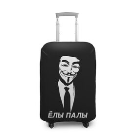 Чехол для чемодана 3D с принтом ЁЛЫ ПАЛЫ в Белгороде, 86% полиэфир, 14% спандекс | двустороннее нанесение принта, прорези для ручек и колес | anon | anonym | anonymous | fox | mask | mem | meme | memes | v | vendetta | анон | аноним | без | в | вендетта | гай | елы | маска | мат | мем | мемы | палы | фокс