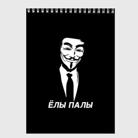 Скетчбук с принтом ЁЛЫ ПАЛЫ в Белгороде, 100% бумага
 | 48 листов, плотность листов — 100 г/м2, плотность картонной обложки — 250 г/м2. Листы скреплены сверху удобной пружинной спиралью | anon | anonym | anonymous | fox | mask | mem | meme | memes | v | vendetta | анон | аноним | без | в | вендетта | гай | елы | маска | мат | мем | мемы | палы | фокс