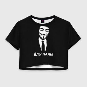 Женская футболка Crop-top 3D с принтом ЁЛЫ ПАЛЫ в Белгороде, 100% полиэстер | круглая горловина, длина футболки до линии талии, рукава с отворотами | anon | anonym | anonymous | fox | mask | mem | meme | memes | v | vendetta | анон | аноним | без | в | вендетта | гай | елы | маска | мат | мем | мемы | палы | фокс